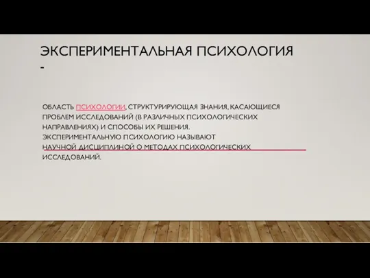 ЭКСПЕРИМЕНТАЛЬНАЯ ПСИХОЛОГИЯ - ОБЛАСТЬ ПСИХОЛОГИИ, СТРУКТУРИРУЮЩАЯ ЗНАНИЯ, КАСАЮЩИЕСЯ ПРОБЛЕМ ИССЛЕДОВАНИЙ