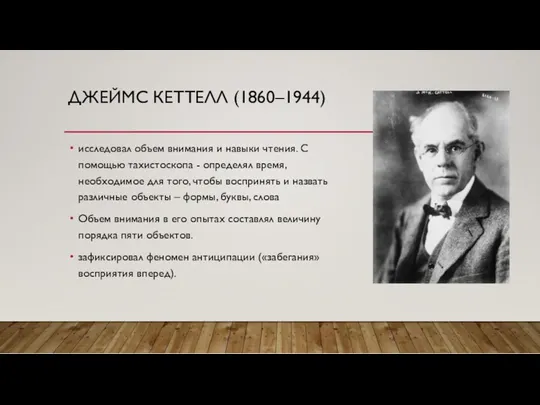 ДЖЕЙМС КЕТТЕЛЛ (1860–1944) исследовал объем внимания и навыки чтения. С