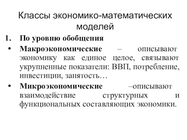 Классы экономико-математических моделей По уровню обобщения Макроэкономические – описывают экономику