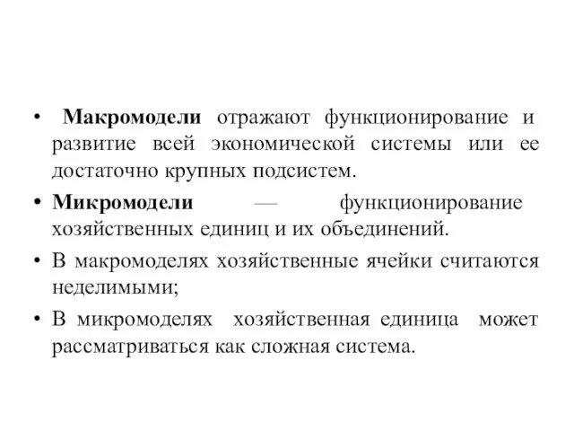 Макромодели отражают функционирование и развитие всей экономической системы или ее