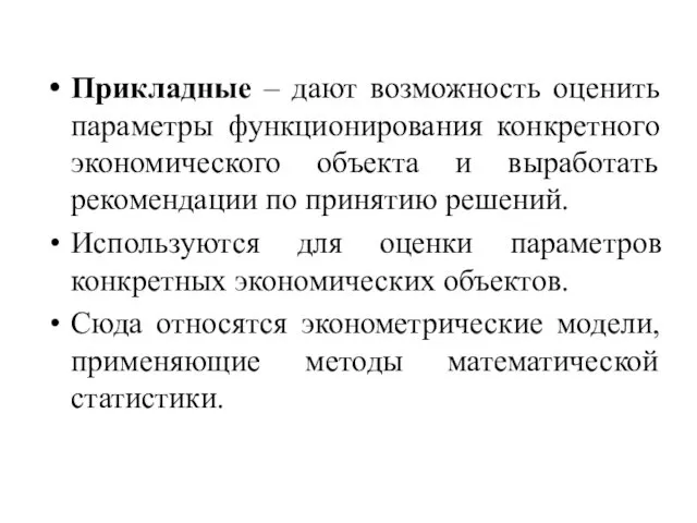 Прикладные – дают возможность оценить параметры функционирования конкретного экономического объекта