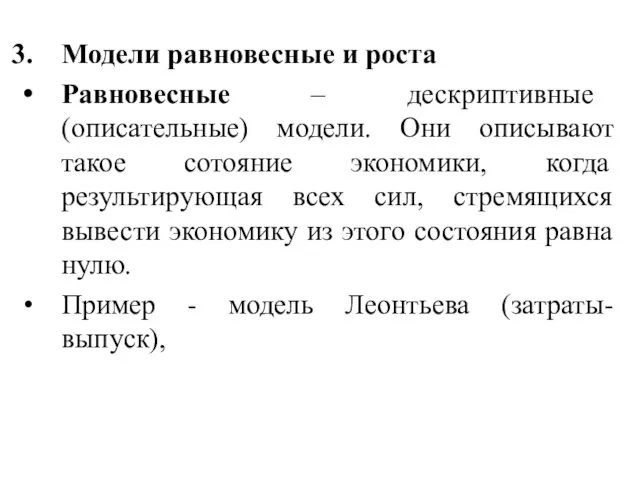 Модели равновесные и роста Равновесные – дескриптивные (описательные) модели. Они