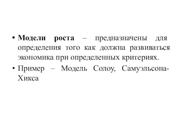 Модели роста – предназначены для определения того как должна развиваться