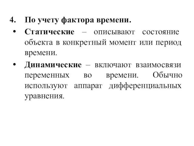 По учету фактора времени. Статические – описывают состояние объекта в