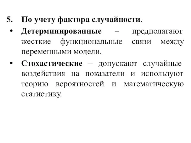 По учету фактора случайности. Детерминированные – предполагают жесткие функциональные связи