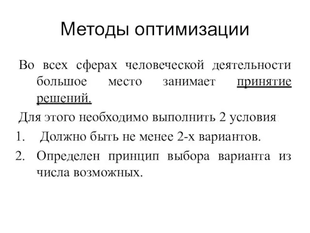 Методы оптимизации Во всех сферах человеческой деятельности большое место занимает