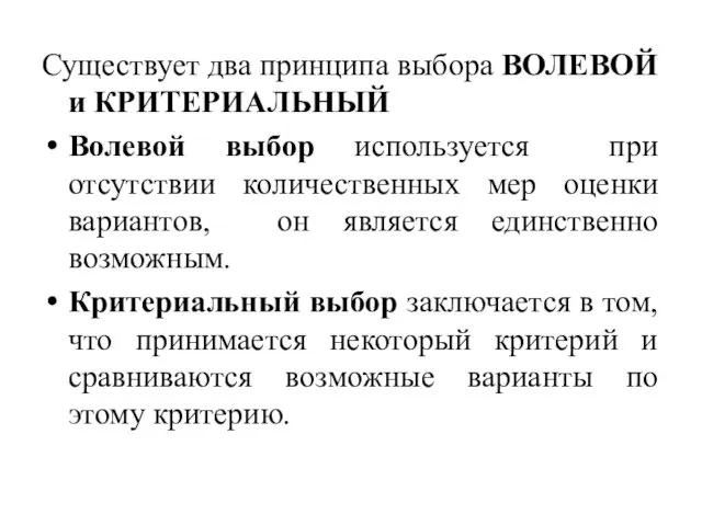 Существует два принципа выбора ВОЛЕВОЙ и КРИТЕРИАЛЬНЫЙ Волевой выбор используется