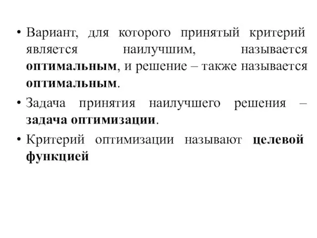 Вариант, для которого принятый критерий является наилучшим, называется оптимальным, и