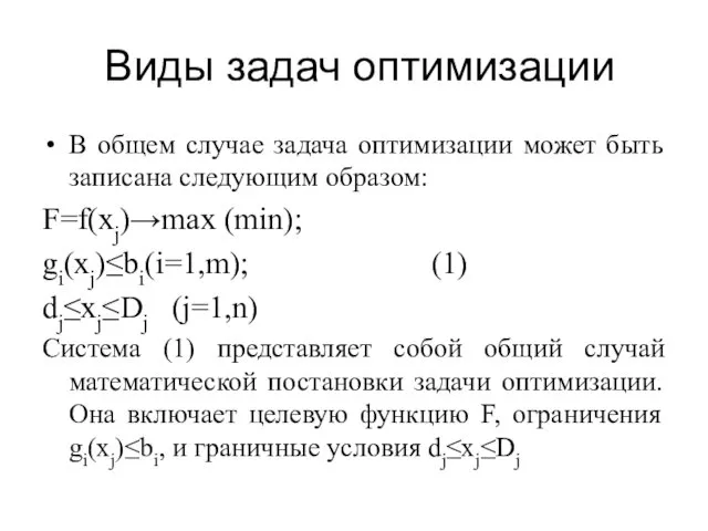 Виды задач оптимизации В общем случае задача оптимизации может быть