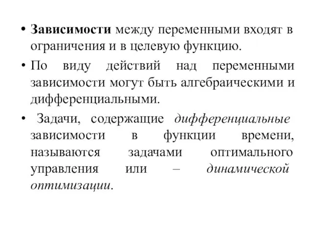 Зависимости между переменными входят в ограничения и в целевую функцию.