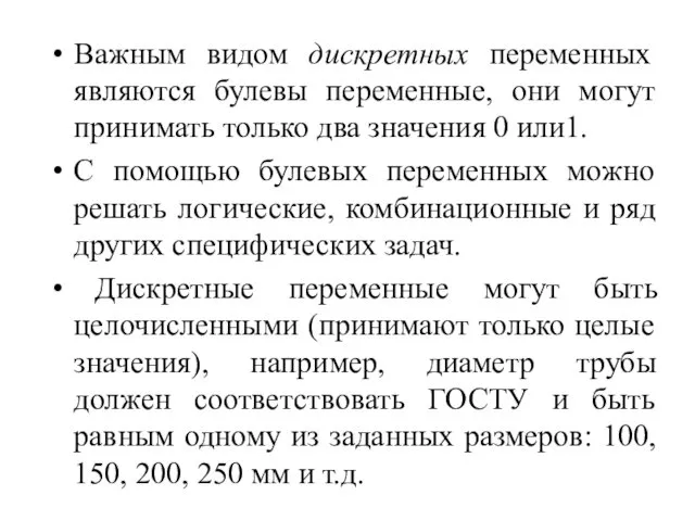 Важным видом дискретных переменных являются булевы переменные, они могут принимать