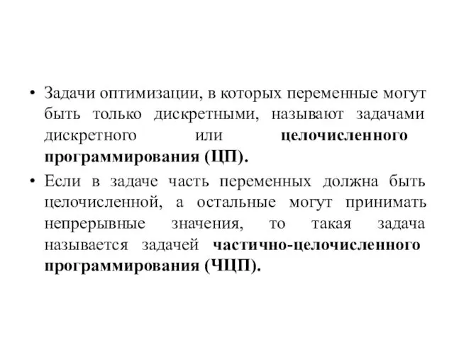 Задачи оптимизации, в которых переменные могут быть только дискретными, называют