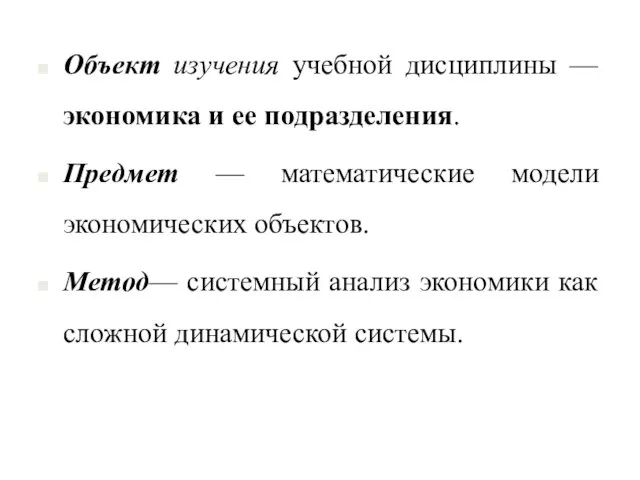 Объект изучения учебной дисциплины — экономика и ее подразделения. Предмет