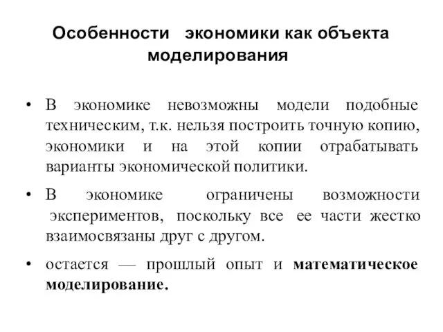 Особенности экономики как объекта моделирования В экономике невозможны модели подобные