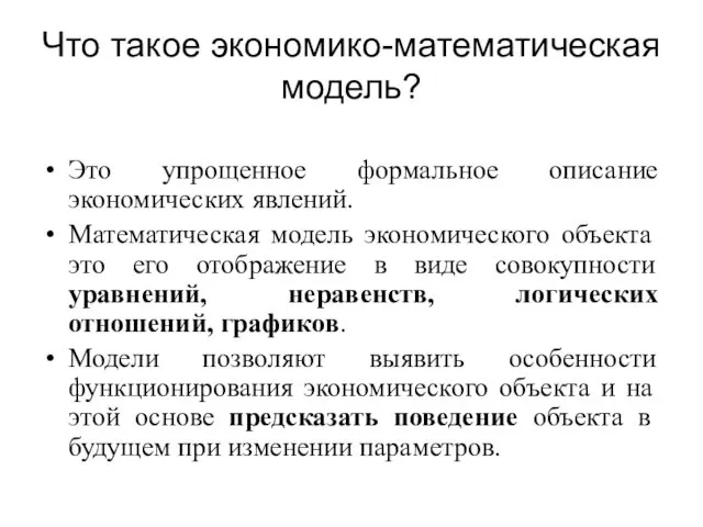 Что такое экономико-математическая модель? Это упрощенное формальное описание экономических явлений.