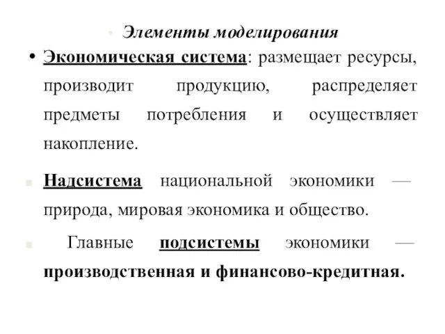 Элементы моделирования Экономическая система: размещает ресурсы, производит продукцию, распределяет предметы