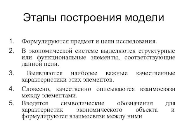 Этапы построения модели Формулируются предмет и цели исследования. В экономической