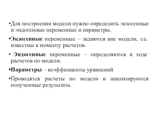 Для построения модели нужно определить экзогенные и эндогенные переменные и