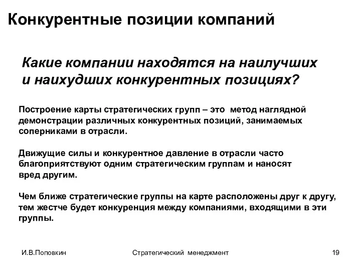 И.В.Поповкин Стратегический менеджмент Конкурентные позиции компаний Построение карты стратегических групп