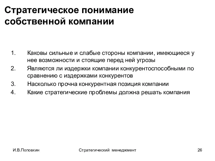 И.В.Поповкин Стратегический менеджмент Стратегическое понимание собственной компании Каковы сильные и