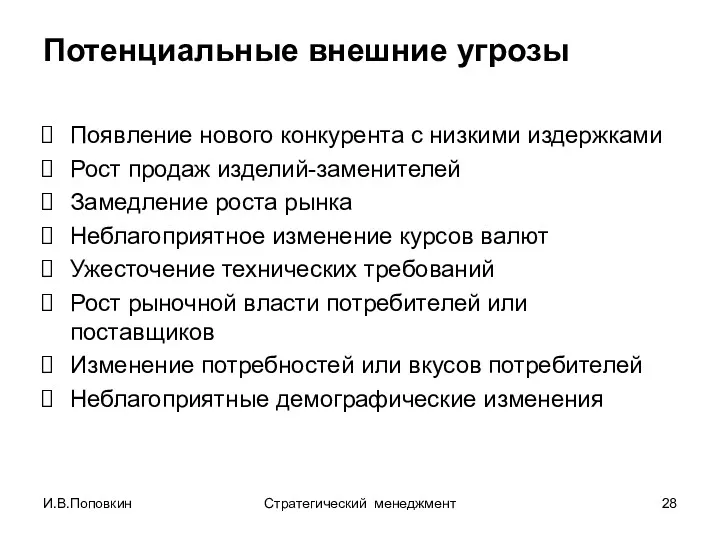 И.В.Поповкин Стратегический менеджмент Потенциальные внешние угрозы Появление нового конкурента с