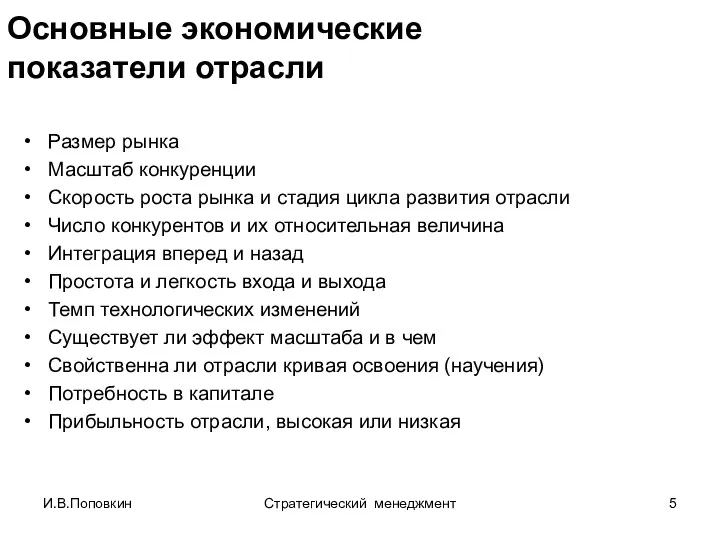 И.В.Поповкин Стратегический менеджмент Основные экономические показатели отрасли Размер рынка Масштаб