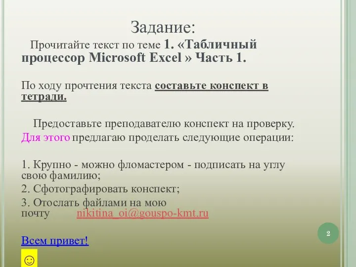 Задание: Прочитайте текст по теме 1. «Табличный процессор Microsoft Excel