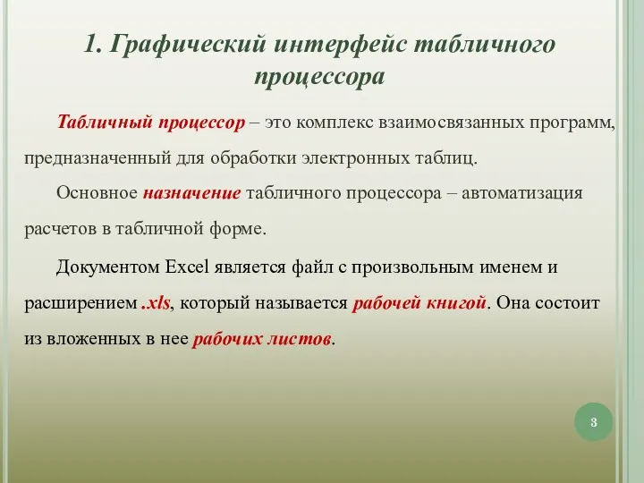 Табличный процессор – это комплекс взаимосвязанных программ, предназначенный для обработки