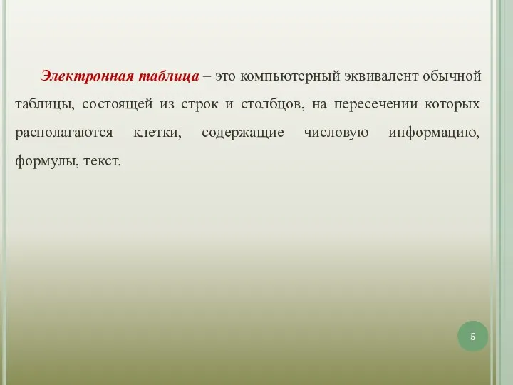 Электронная таблица – это компьютерный эквивалент обычной таблицы, состоящей из