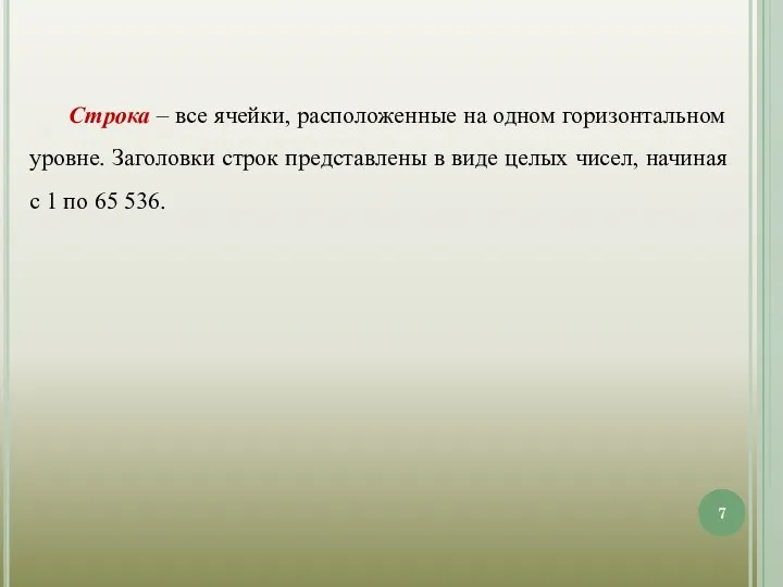 Строка – все ячейки, расположенные на одном горизонтальном уровне. Заголовки