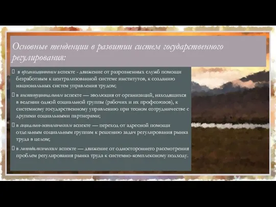 Основные тенденции в развитии систем государственного регулирования: в организационном аспекте