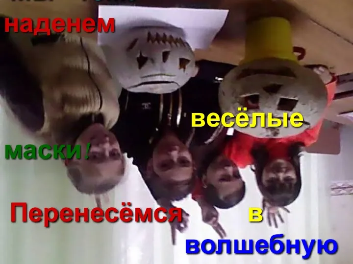 Мы тоже наденем весёлые маски! Перенесёмся в волшебную сказку!