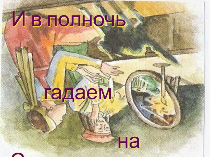 И в полночь гадаем на Святки,