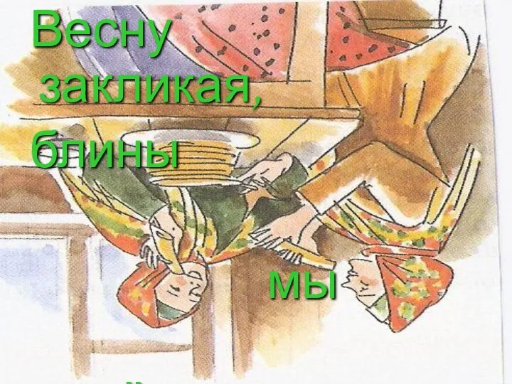 Весну закликая, блины мы печём,