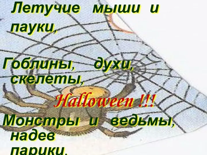 Летучие мыши и пауки, Гоблины, духи, скелеты, Halloween !!! Монстры