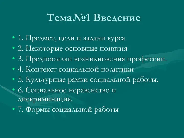 Тема№1 Введение 1. Предмет, цели и задачи курса 2. Некоторые