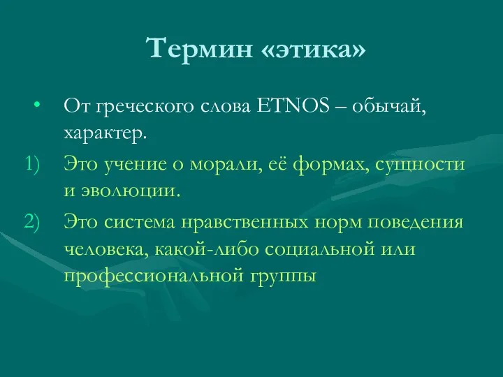 Термин «этика» От греческого слова ETNOS – обычай, характер. Это учение о морали,