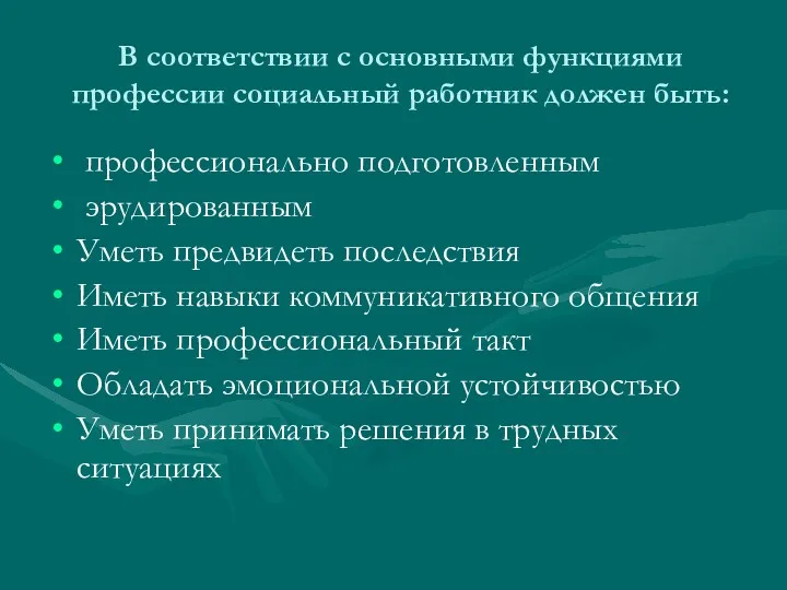 В соответствии с основными функциями профессии социальный работник должен быть: