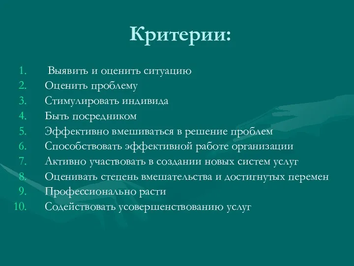 Критерии: Выявить и оценить ситуацию Оценить проблему Стимулировать индивида Быть