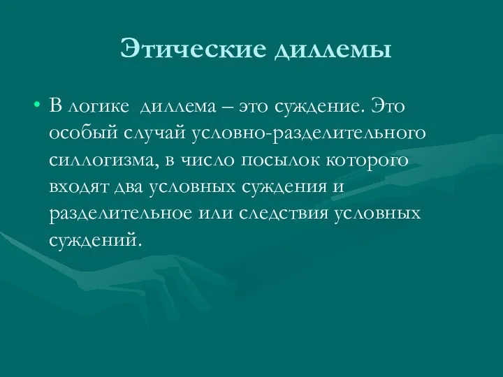 Этические диллемы В логике диллема – это суждение. Это особый случай условно-разделительного силлогизма,