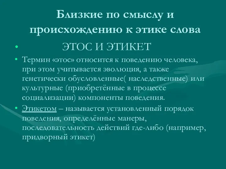 Близкие по смыслу и происхождению к этике слова ЭТОС И