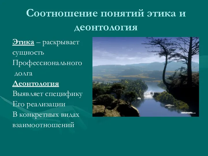 Соотношение понятий этика и деонтология Этика – раскрывает сущность Профессионального