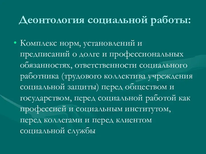 Деонтология социальной работы: Комплекс норм, установлений и предписаний о долге