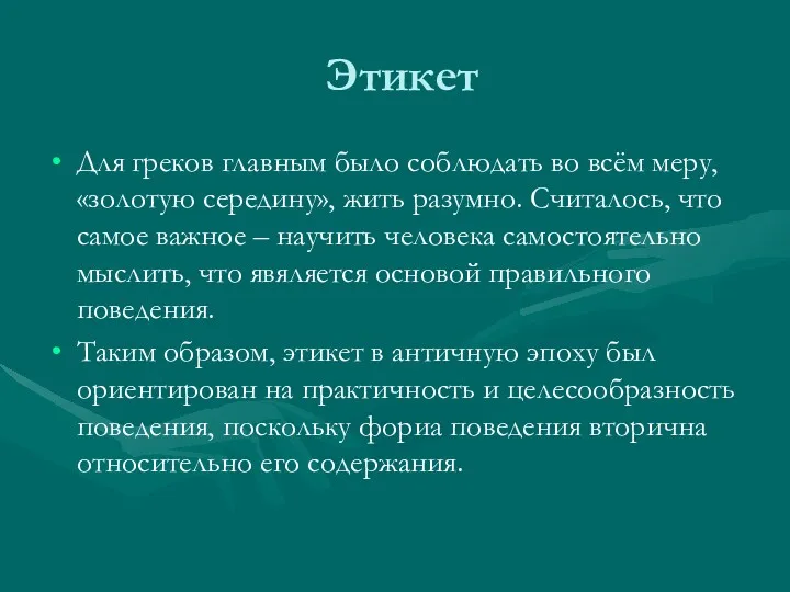 Этикет Для греков главным было соблюдать во всём меру, «золотую середину», жить разумно.