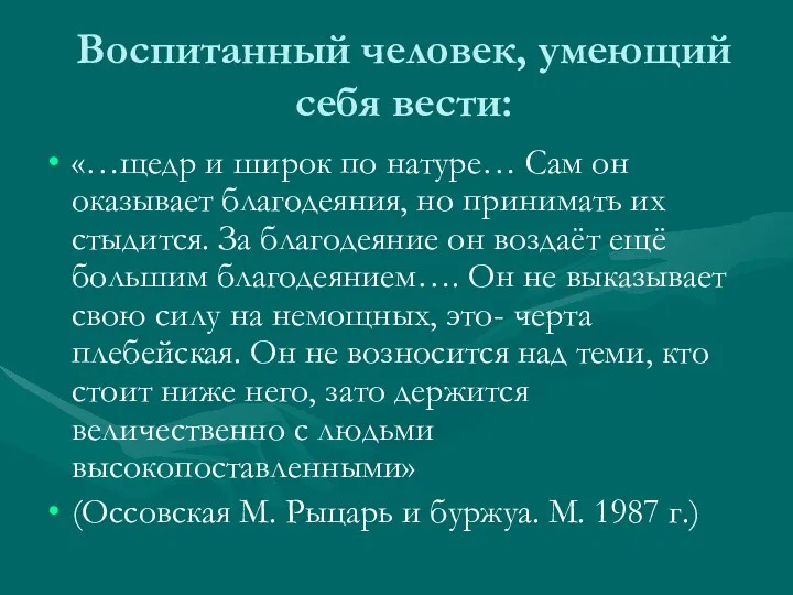 Воспитанный человек, умеющий себя вести: «…щедр и широк по натуре…