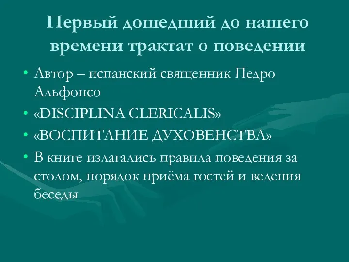 Первый дошедший до нашего времени трактат о поведении Автор – испанский священник Педро