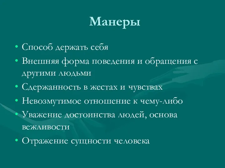 Манеры Способ держать себя Внешняя форма поведения и обращения с другими людьми Сдержанность