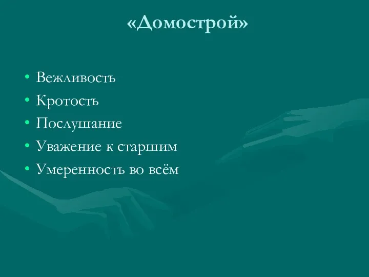 «Домострой» Вежливость Кротость Послушание Уважение к старшим Умеренность во всём