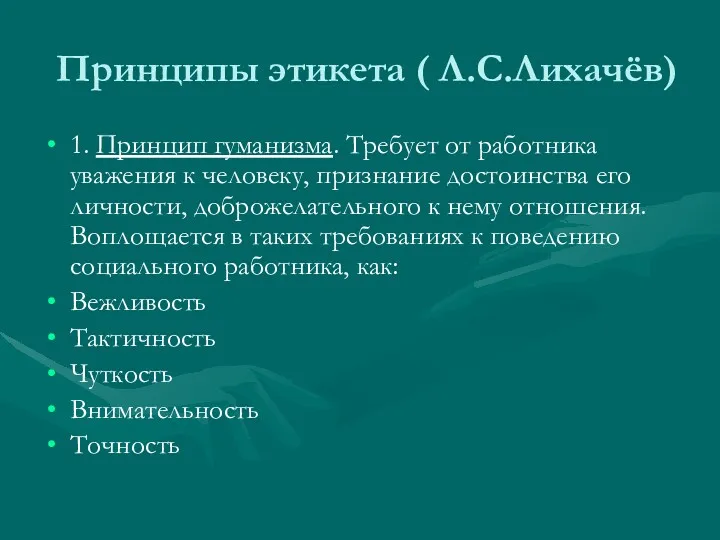 Принципы этикета ( Л.С.Лихачёв) 1. Принцип гуманизма. Требует от работника уважения к человеку,