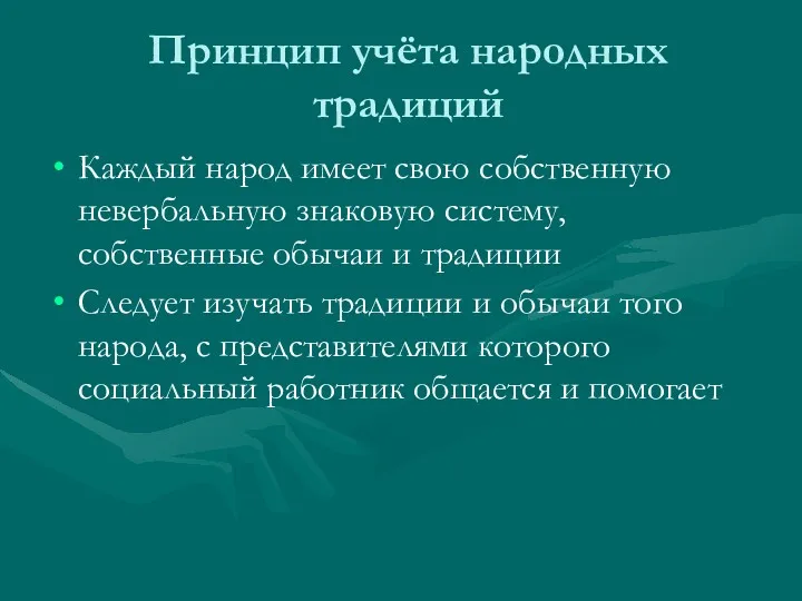 Принцип учёта народных традиций Каждый народ имеет свою собственную невербальную знаковую систему, собственные